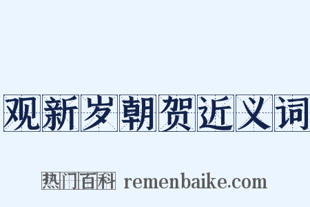 观新岁朝贺近义词是什么意思的图片